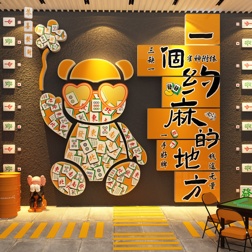 网红打卡麻将馆装饰挂画棋艺牌室氛围布置墙面包间文化贴用品大全