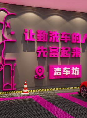 洗车店墙面装饰汽美容4s形象背景广告牌贴画纸膜防水修理间房标语