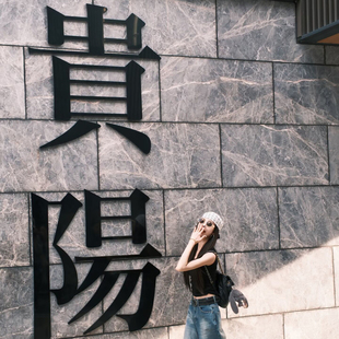 2025网红城市贵阳打卡户外墙面装饰造背景地标名氛围布置形象贴纸