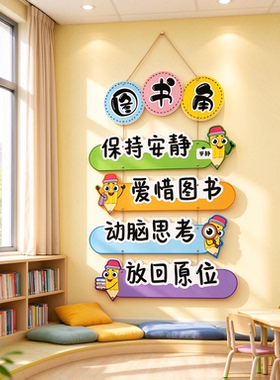 图书角布置装饰幼儿童园阅读区文化墙贴环创绘本馆托管班机构形象
