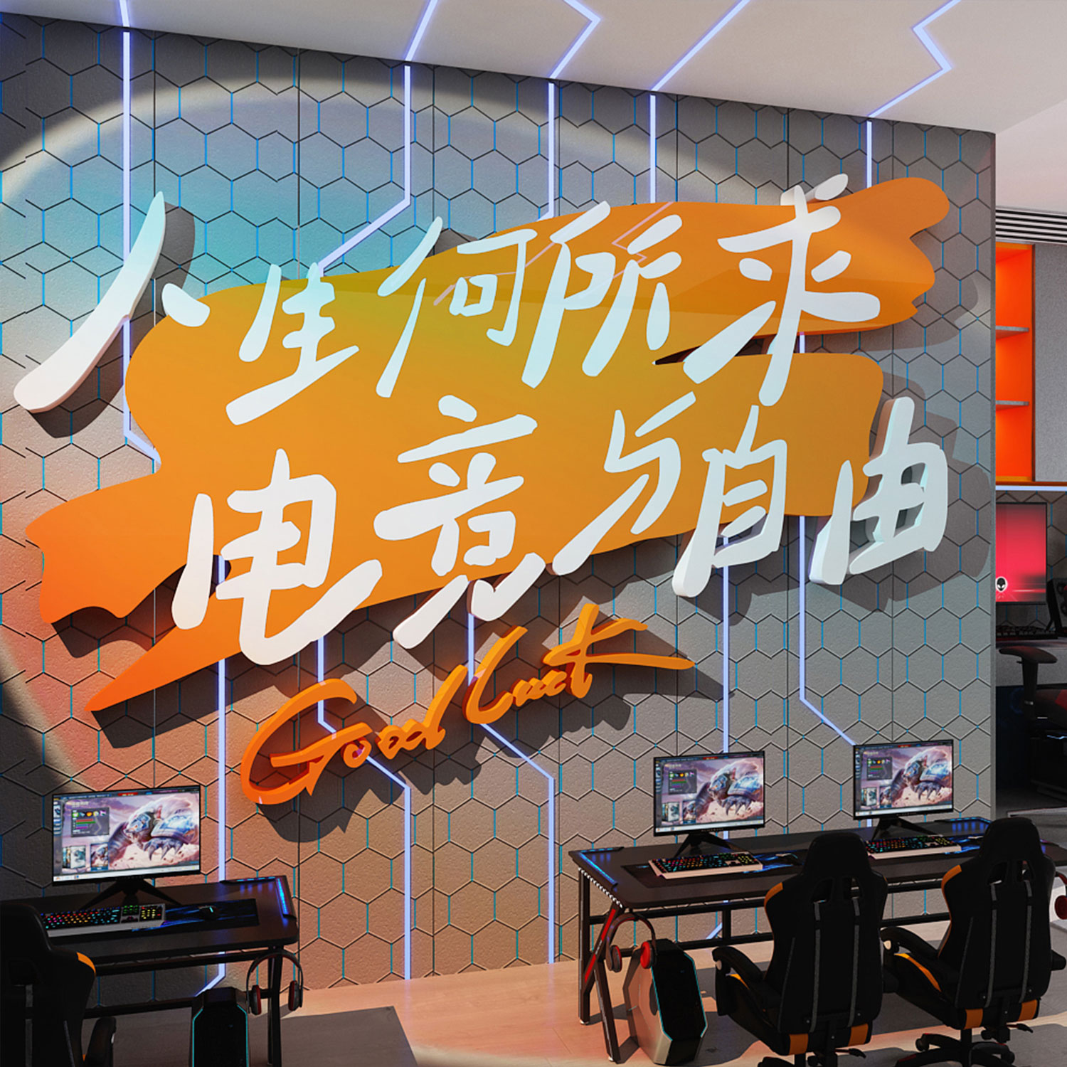 网吧电脑竞酒店房间布置装饰背景板墙面海报贴挂画主机游戏高级感图片