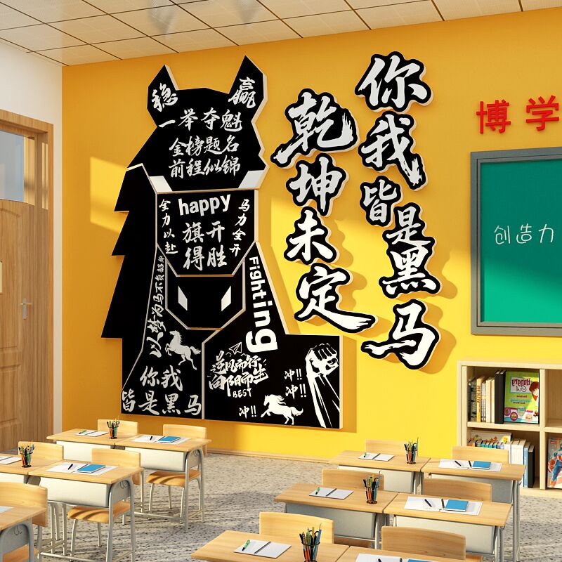 教室布置装饰班级文化墙贴你我皆是黑马年板报素材高三考开学场景