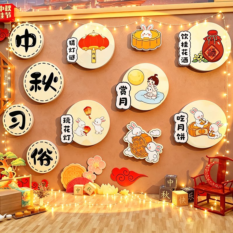 中秋节活动环创主题场背景氛围布置装饰幼儿园教室黑板报素材墙贴