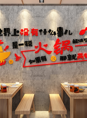 童话饰界市井火锅墙面装饰亚克力
