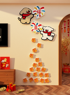 2026新马年线条小狗福字墙面装饰氛围布置电视机背景点缀3d立体贴