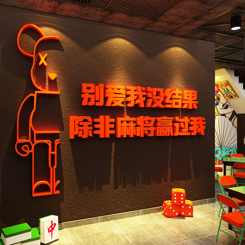 网红打卡棋牌艺室装饰挂画麻将馆房墙面氛围布置背景贴纸包间形象图片