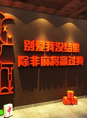 网红打卡棋牌艺室装饰挂画麻将馆房墙面氛围布置贴纸包间用品背景