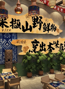 网红云南米线特色民族山野风格饭店墙面软装饰餐饮火锅烧烤挂画