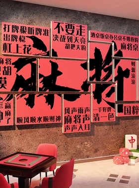 网红打卡造棋牌艺盘室布置摆件麻将馆装饰房墙面背景贴纸壁挂布画