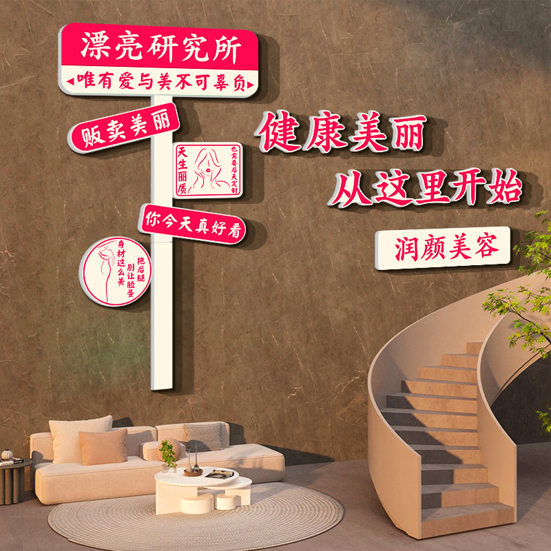 网红打卡造拍照美容院店墙面装饰布置楼梯扶手氛围高级感形象贴画图片
