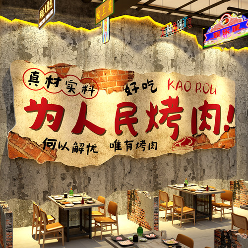 网红打卡烧烤肉店墙面装饰破工业自助餐饮氛围布置形象韩式海报壁