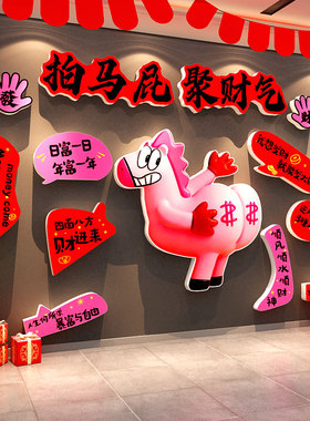 2026打卡拍马屁新年医院前台墙面装饰开门红职场氛围布置银行厅堂