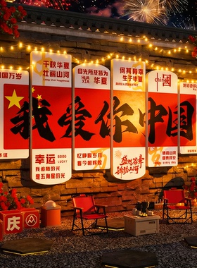 网红打卡我爱你中国庆节氛围装饰布置主题墙面红色环创户外黑板报