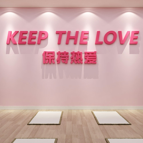 保持热爱贴纸舞蹈房教室布置装饰墙面网红打卡瑜伽馆普拉提画氛围