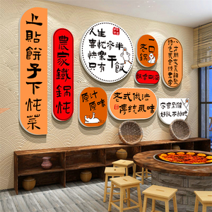 东北风格特色铁锅炖地鸡饭店包雅间墙面装饰品贴纸餐饮文化壁挂画
