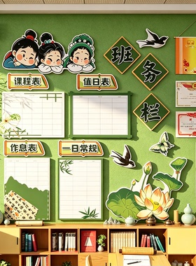 班级务栏公约文化墙面贴教室布置装饰开小学古国风环创材料课程表