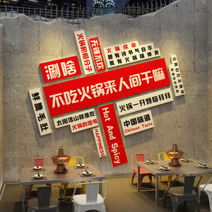 网红复古怀旧国潮市井风格火锅店墙面装饰画创意饭馆餐饮文化贴纸