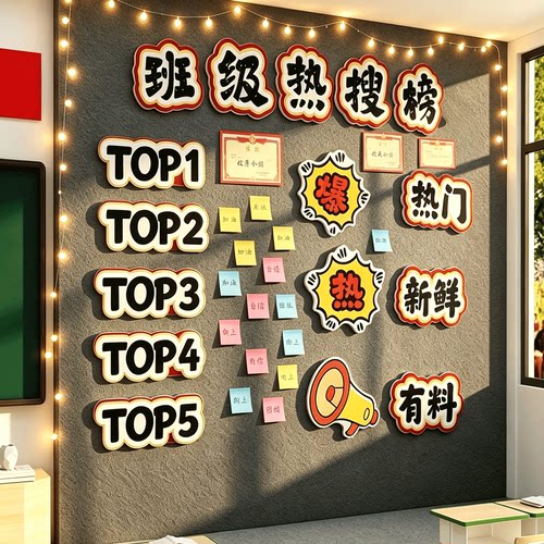 班级热搜榜文化墙贴教室布置装饰初高三开小新学期黑板报毛毡氛围