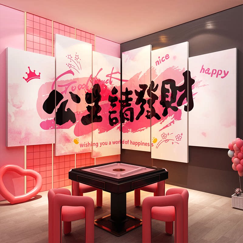 网红棋牌盘艺室装饰挂画麻将馆房墙面公主请发财贴纸形象用品大全