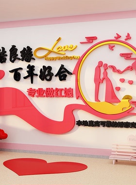 婚姻俗恋公司墙面装饰介绍所文化布置红娘相亲广告形象背景工作室