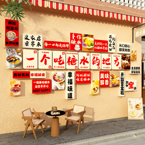 网红打卡糖水店铺墙面氛围软装饰背景挂壁画甜品烘焙广告贴纸海报