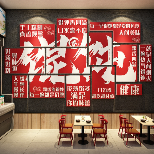 馄饨餐饮店墙面装饰广告语贴纸海报云吞水饺子馆挂壁画文化手工