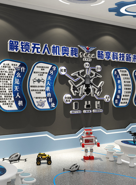 无人机展示科技主题文化环创墙面装饰培训机构教室背景青少年形象