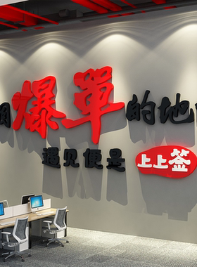 办公室墙面装饰企业文化电商司销售氛围布置天爆单挂画标语双十一