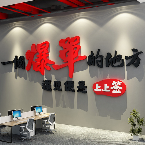 办公室墙面装饰企业文化电商司银行618氛围布置天爆单画标语励志