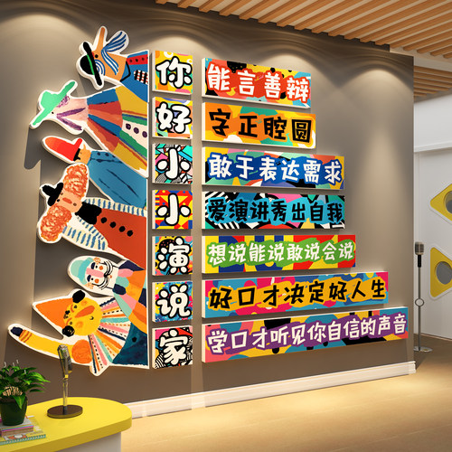 口才班教室布置装饰舞台小主持背景机构文化墙面幼少儿园播音学校