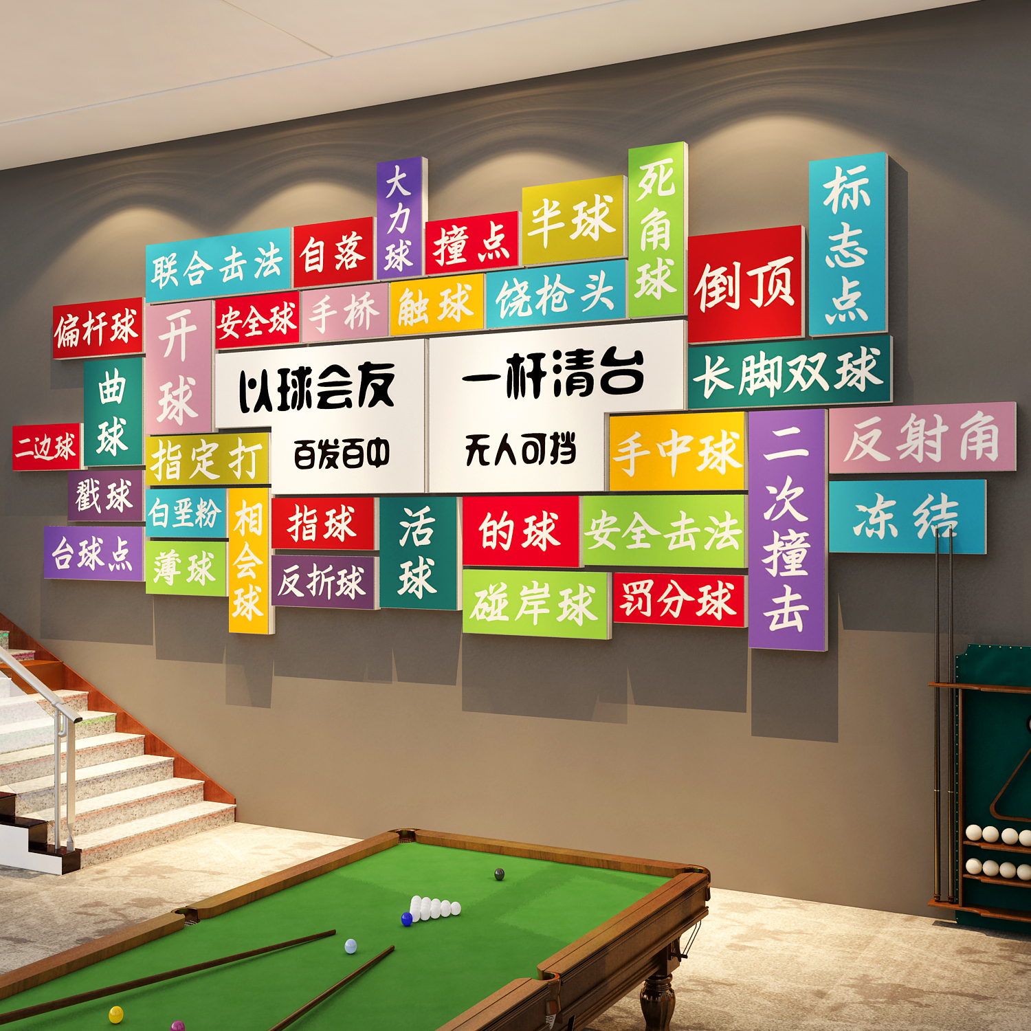 网红桌台球室厅墙面装饰用品大全文化海报贴纸挂画形象楼梯标语贴