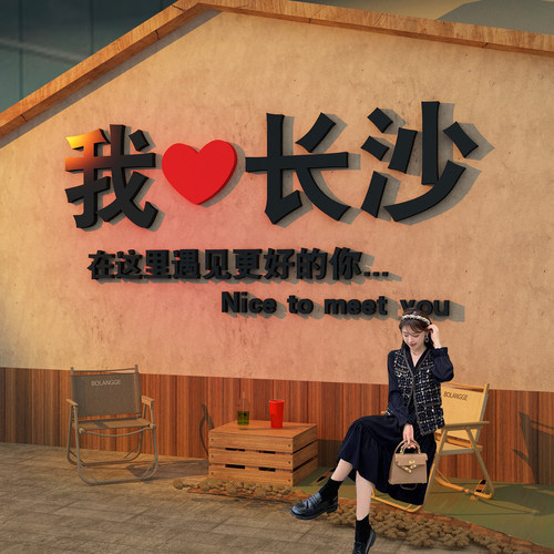 网红打卡地背景拍照区布置
