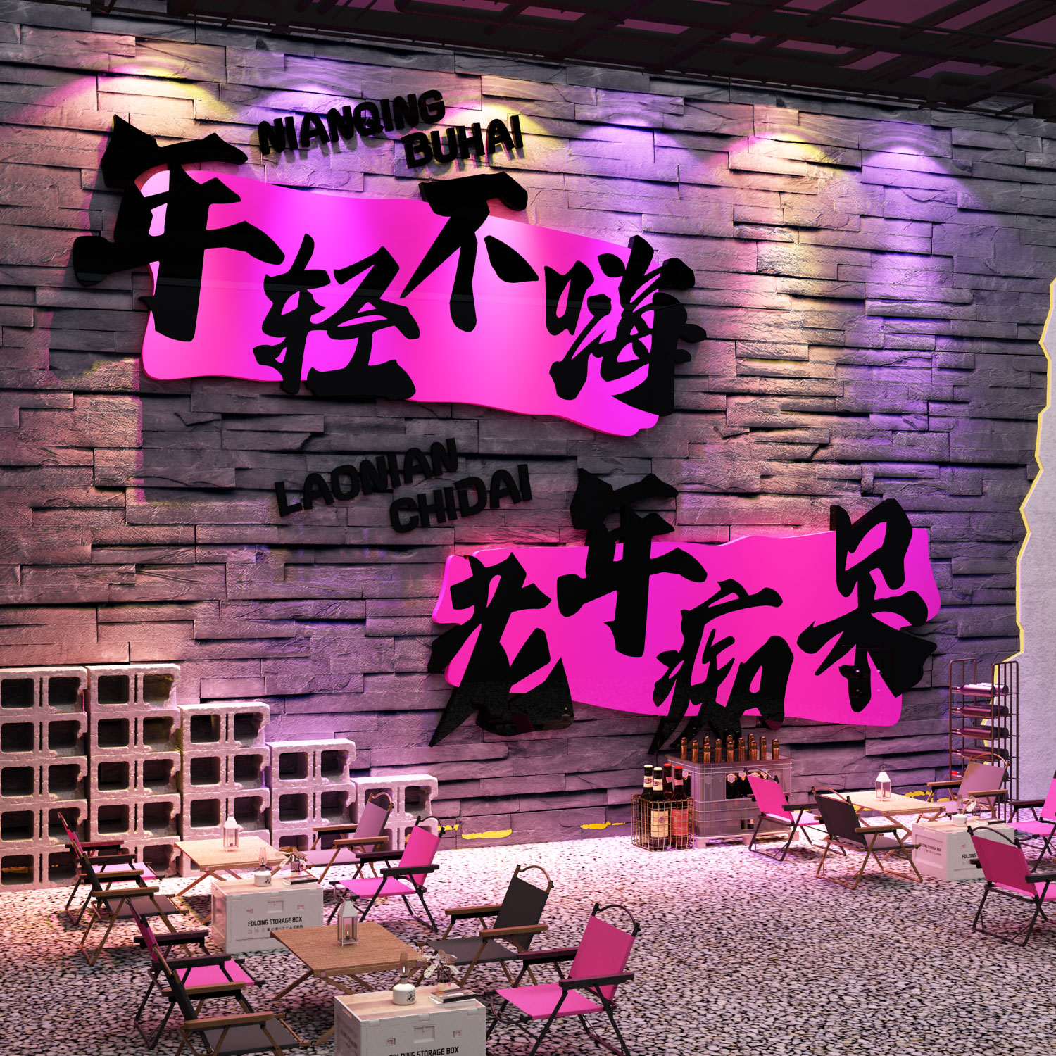 网红清吧小酒馆打卡烧烤店墙面装饰品餐饮壁画氛围布置造场景工业图片