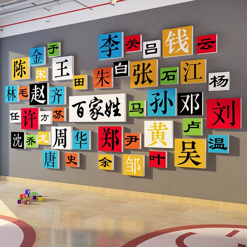 百家姓氏环创幼儿园书法教室布置墙面装饰班文化贴纸走廊主题成品