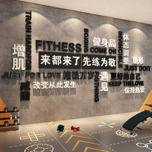 网红健身室房墙面装饰氛围布置打卡励志标语壁挂画来了就好练文化
