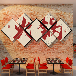 网红复古国潮市井火锅饭店墙面装饰品创意工业风餐饮文化壁纸挂画