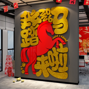 新马年快乐贴2026开门红职场银行厅堂氛围布置办公室前台墙面装饰