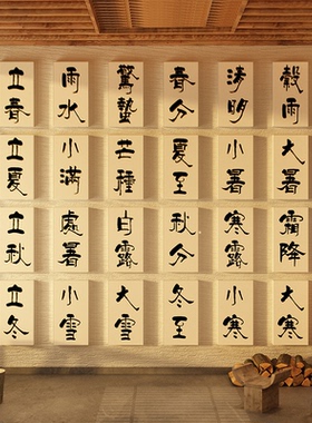 24节气二十四文化网红氛围布置墙面装饰画贴古风中医养生场景挂牌