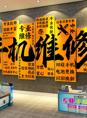 二手机店墙面装饰海报布置形象背场景柜台贴纸维修广告示牌回收台