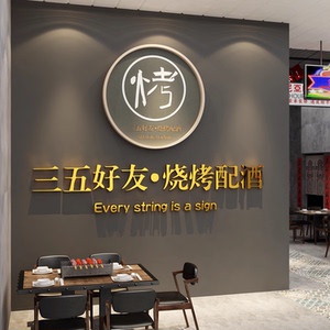 网红烧烤肉串店创意墙面装饰品饭馆餐饮酒吧场景布置工业风贴纸画