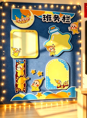 星人环创班务公告栏级文化布置教室装饰幼黑板报墙贴开中小新学期