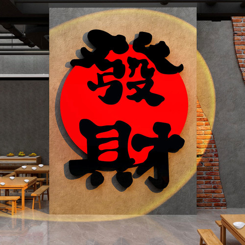 网红打卡市井火锅店墙面装饰烧烤发财贴纸2026马新年餐饮壁画氛围