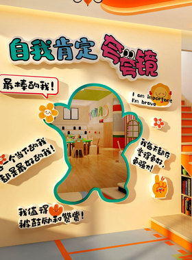 自我肯定夸镜心理角咨询教室布置墙面装饰文化幼儿园环创主题成品