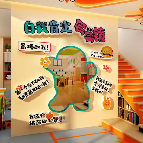 自我肯定夸镜心理角咨询教室布置墙面装饰文化幼儿园环创主题成品