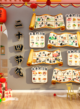24二十四节气装饰文化墙面贴中国传统节日新年环创幼儿园场景布置