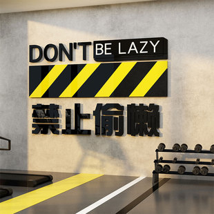 打卡健身房氛围布置墙面装饰标语背景禁止偷懒贴纸挂壁画运动高级
