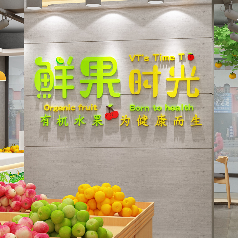 网红水果店墙面装饰布置用品大全收银台背景创意广告牌海报贴纸画图片