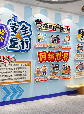 校园网络安全教育防诈黑板报墙贴