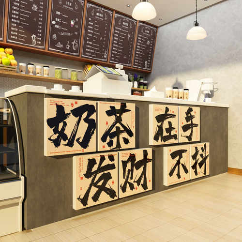 网红打卡奶茶店墙壁面装饰摆件氛围布置收银吧台前贴纸吸引人顾客