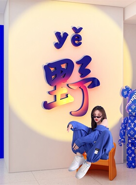 墙壁网红打卡克莱因摆件直播间